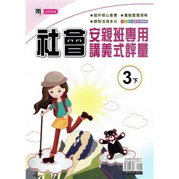 國小(南老師)社會講義式評量三下｛113學年｝
