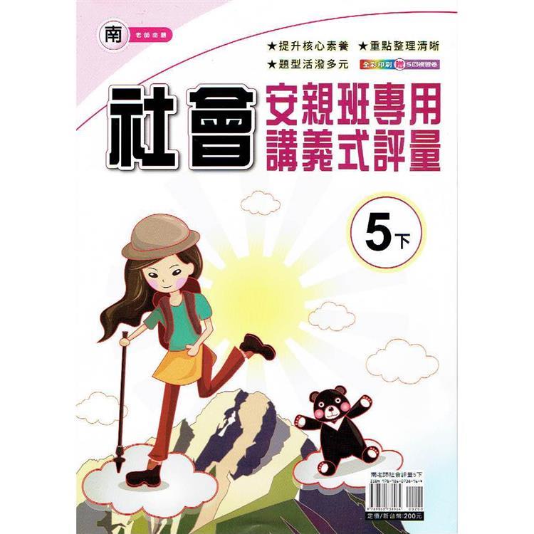 國小(南老師)社會講義式評量五下｛113學年｝