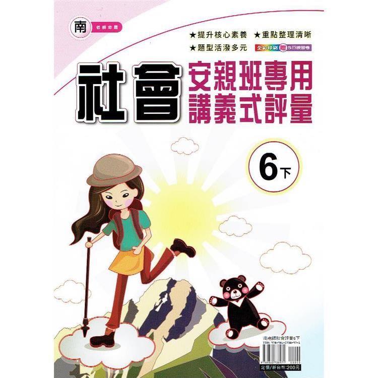 國小(南老師)社會講義式評量六下｛113學年｝