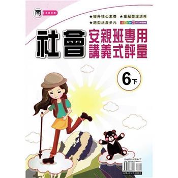 國小(南老師)社會講義式評量六下｛113學年｝