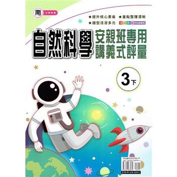 國小(南老師)自然講義式評量三下｛113學年｝