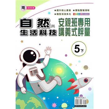 國小(南老師)自然講義式評量五下｛113學年｝