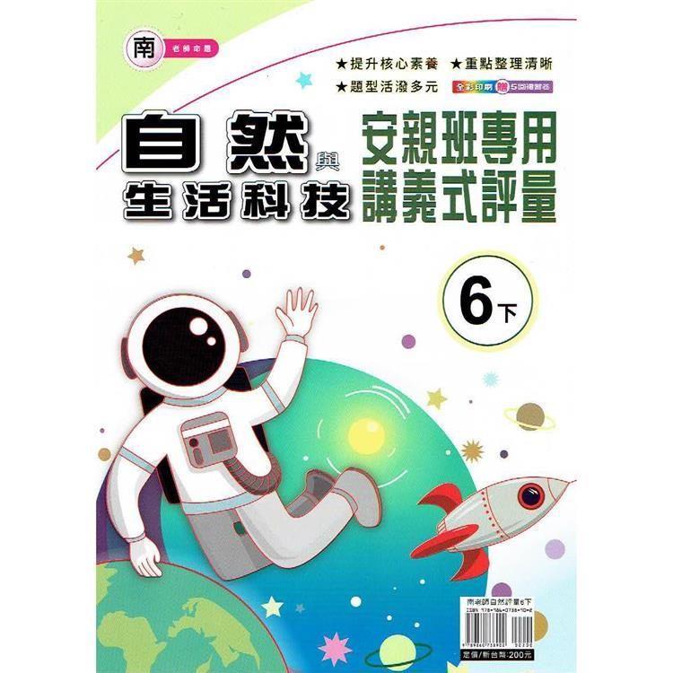 國小(南老師)自然講義式評量六下｛113學年｝