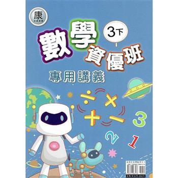 國小(康老師)數學資優班專用講義三下｛113學年｝