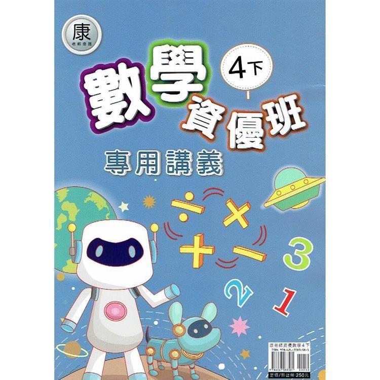 國小(康老師)數學資優班專用講義四下｛113學年｝