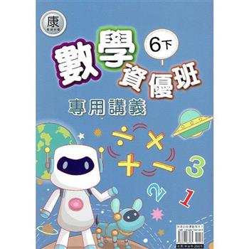 國小(康老師)數學資優班專用講義六下｛113學年｝