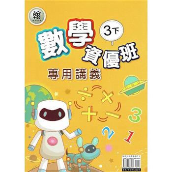 國小(翰老師)數學資優班專用講義三下｛113學年｝