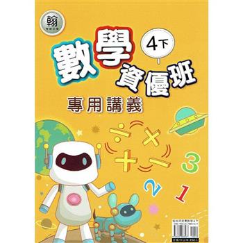 國小(翰老師)數學資優班專用講義四下｛113學年｝