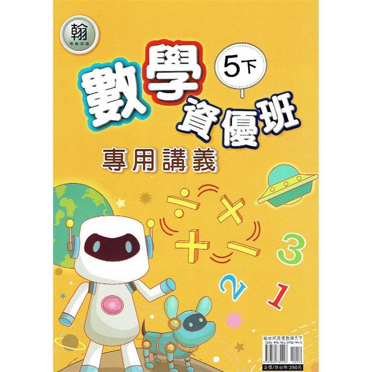 國小(翰老師)數學資優班專用講義五下｛113學年｝