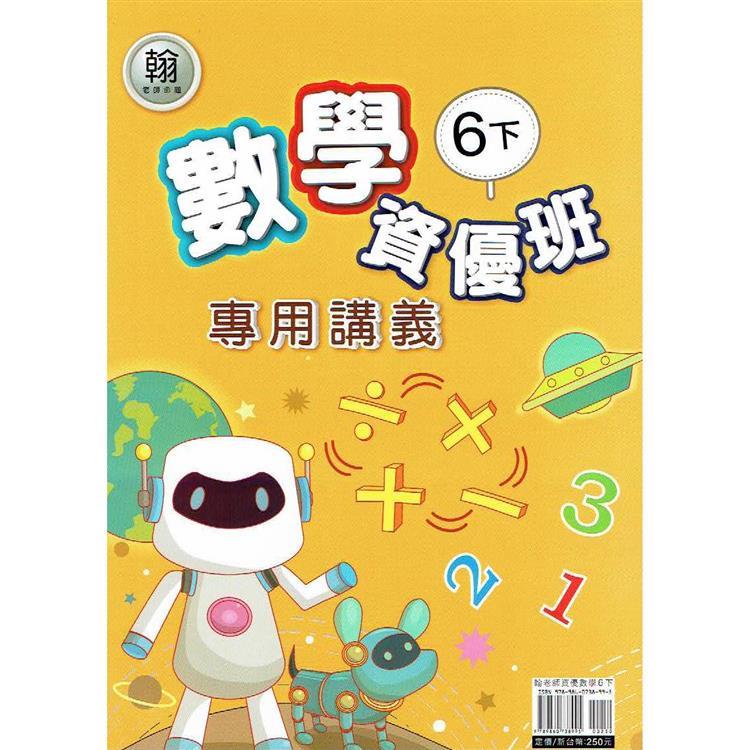 國小(翰老師)數學資優班專用講義六下｛113學年｝