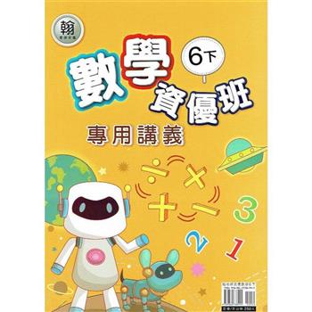 國小(翰老師)數學資優班專用講義六下｛113學年｝