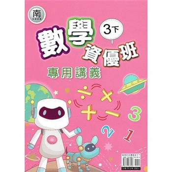 國小(南老師)數學資優班專用講義三下｛113學年｝