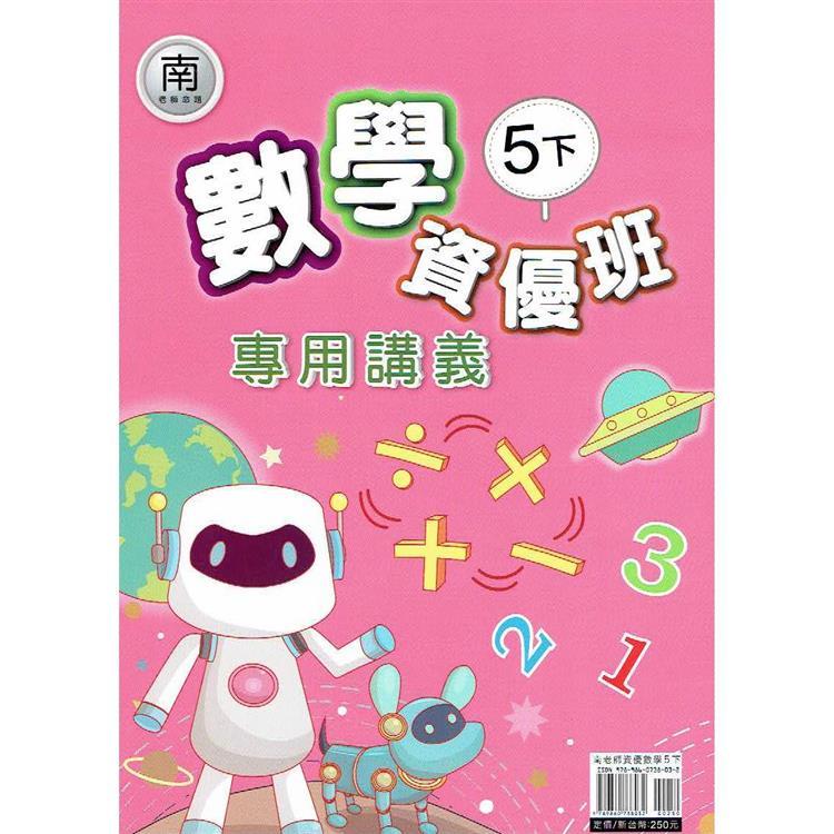 國小(南老師)數學資優班專用講義五下｛113學年｝