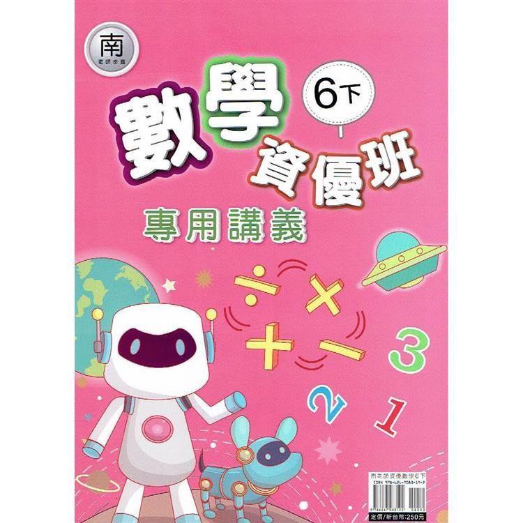 國小(南老師)數學資優班專用講義六下｛113學年｝