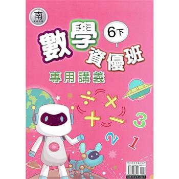 國小(南老師)數學資優班專用講義六下｛113學年｝