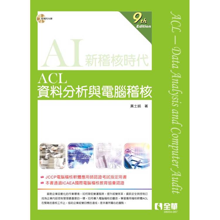 ACL資料分析與電腦稽核(第九版)(附範例光碟)【金石堂、博客來熱銷】