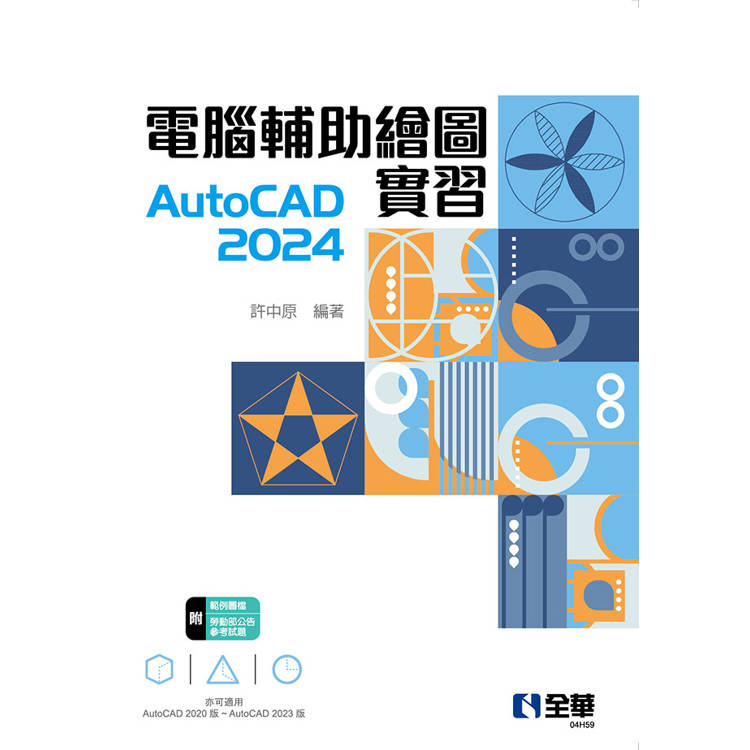 電腦輔助繪圖實習AutoCAD 2024【金石堂、博客來熱銷】