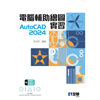 電腦輔助繪圖實習AutoCAD 2024