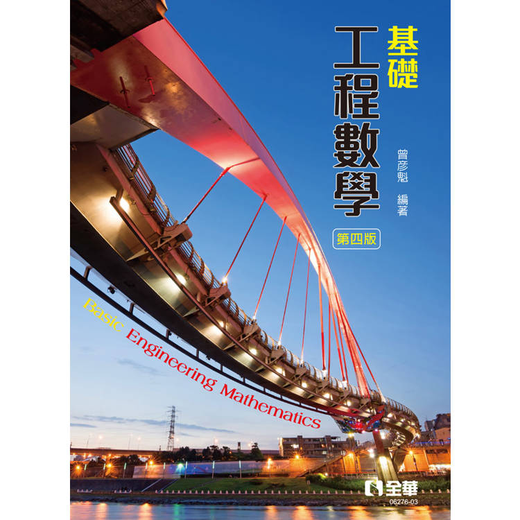 基礎工程數學（第四版）【金石堂、博客來熱銷】