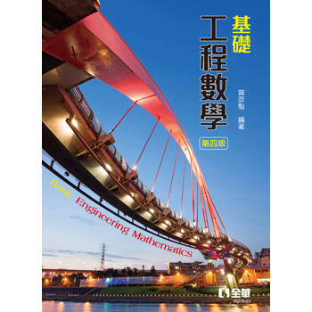 基礎工程數學(第四版)
