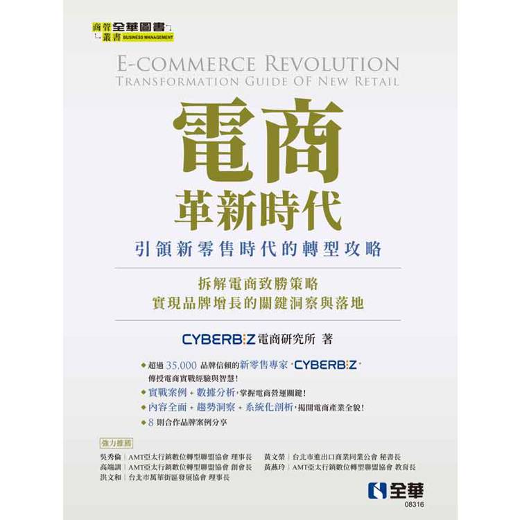 電商革新時代：引領新零售時代的轉型攻略【金石堂、博客來熱銷】