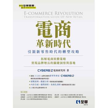 電商革新時代：引領新零售時代的轉型攻略