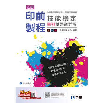 乙級印前製程技能檢定學科試題超詳解(2025最新版)(附學科測驗卷)