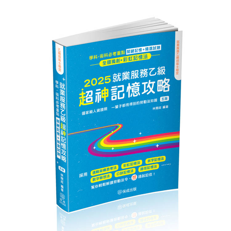 就業服務乙級超神記憶攻略-學科.術科必考重點-關鍵記憶＋精選試題(保成)【金石堂、博客來熱銷】