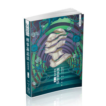 80/20法則 刑事訴訟法-淚的果實(下)-國考各類科.實務工作(保成)