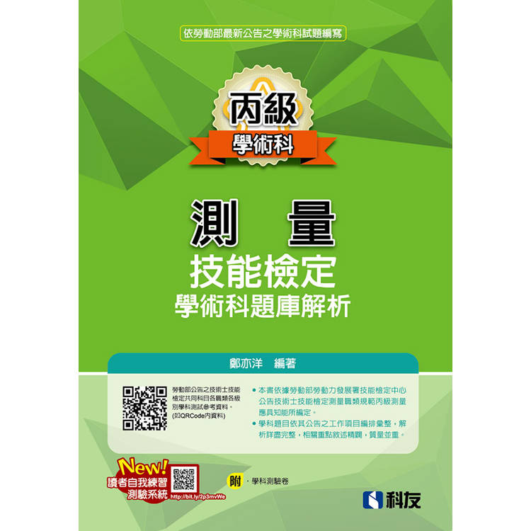 丙級測量技能檢定學術科題庫解析(2025最新版)(附學科測驗卷)【金石堂、博客來熱銷】