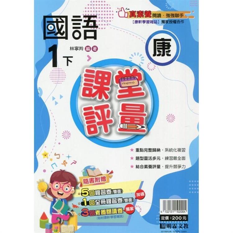 國小課堂評量｛康版｝國語一下{113學年}【金石堂、博客來熱銷】