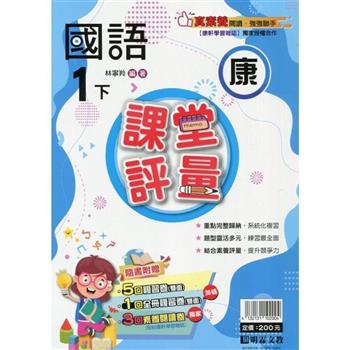 國小課堂評量｛康版｝國語一下{113學年}