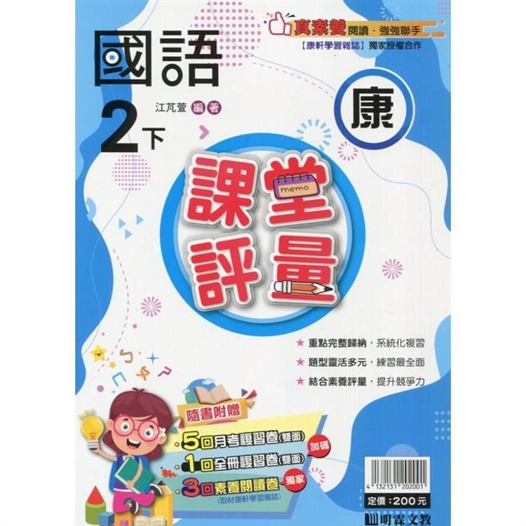 國小課堂評量｛康版｝國語二下{113學年}【金石堂、博客來熱銷】