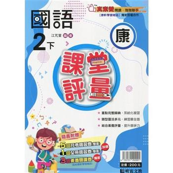 國小課堂評量｛康版｝國語二下{113學年}