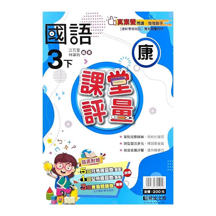 國小課堂評量｛康版｝國語三下{113學年}【金石堂、博客來熱銷】