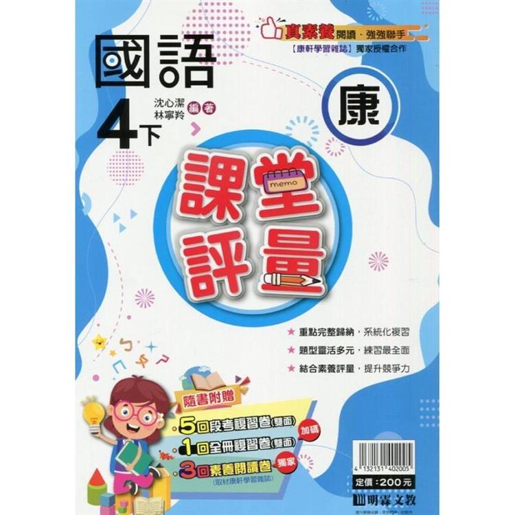 國小課堂評量｛康版｝國語四下{113學年}【金石堂、博客來熱銷】