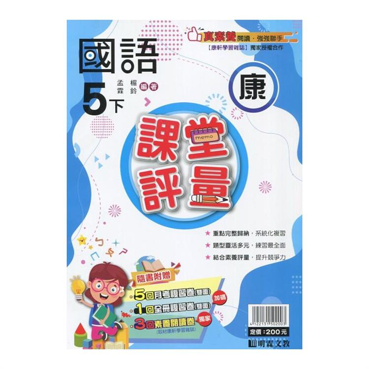 國小課堂評量｛康版｝國語五下{113學年}【金石堂、博客來熱銷】