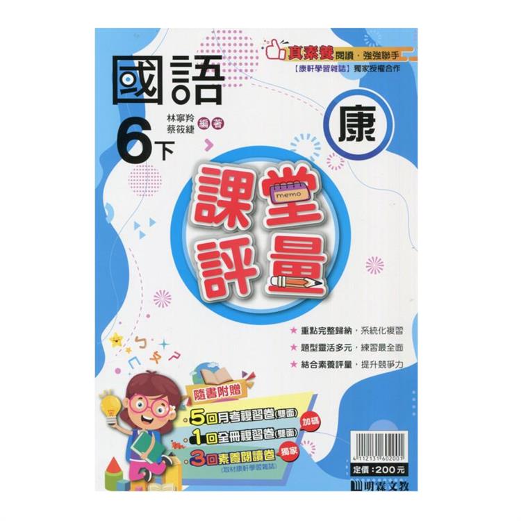 國小課堂評量｛康版｝國語六下{113學年}【金石堂、博客來熱銷】