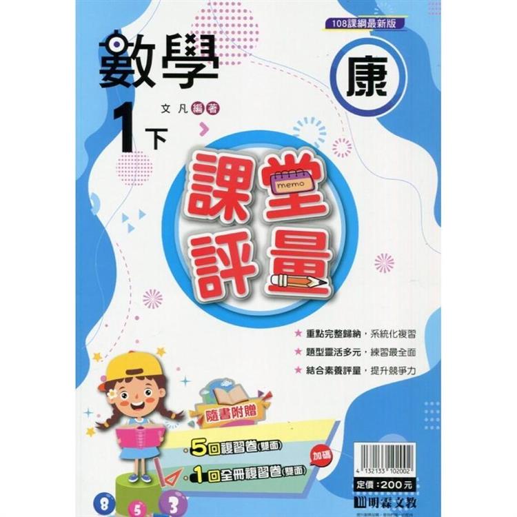 國小課堂評量｛康版｝數學一下{113學年}【金石堂、博客來熱銷】