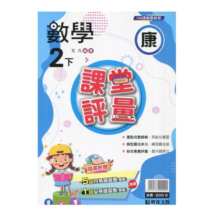 國小課堂評量｛康版｝數學二下{113學年}【金石堂、博客來熱銷】