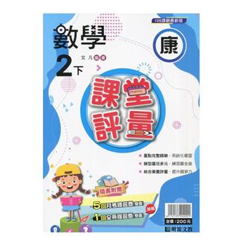 國小課堂評量｛康版｝數學二下{113學年}