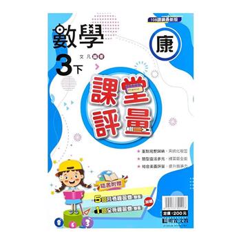 國小課堂評量｛康版｝數學三下{113學年}