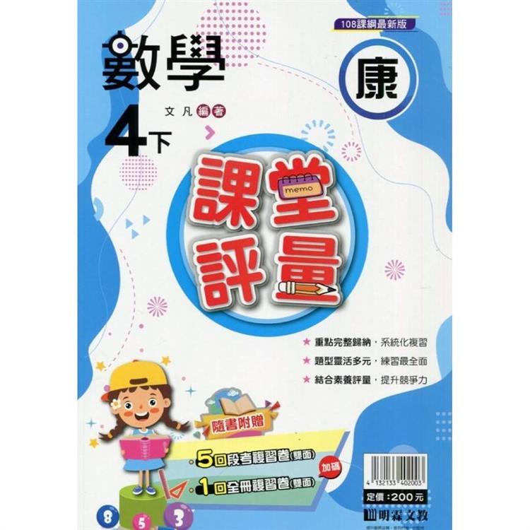 國小課堂評量｛康版｝數學四下{113學年}【金石堂、博客來熱銷】