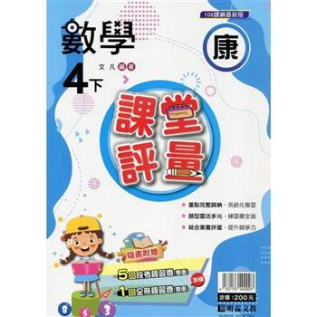 國小課堂評量｛康版｝數學四下{113學年}