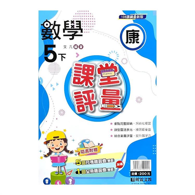 國小課堂評量｛康版｝數學五下{113學年}【金石堂、博客來熱銷】