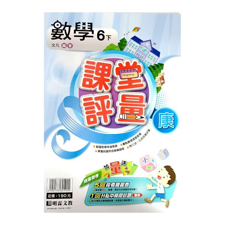 國小課堂評量｛康版｝數學六下{113學年}【金石堂、博客來熱銷】