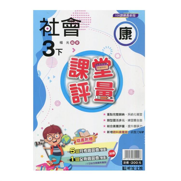 國小課堂評量｛康版｝社會三下{113學年}【金石堂、博客來熱銷】