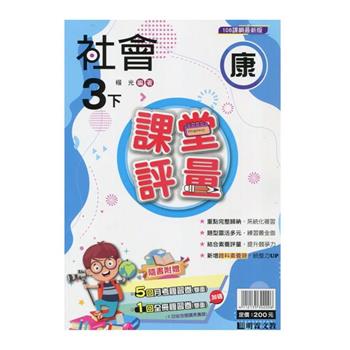 國小課堂評量｛康版｝社會三下{113學年}
