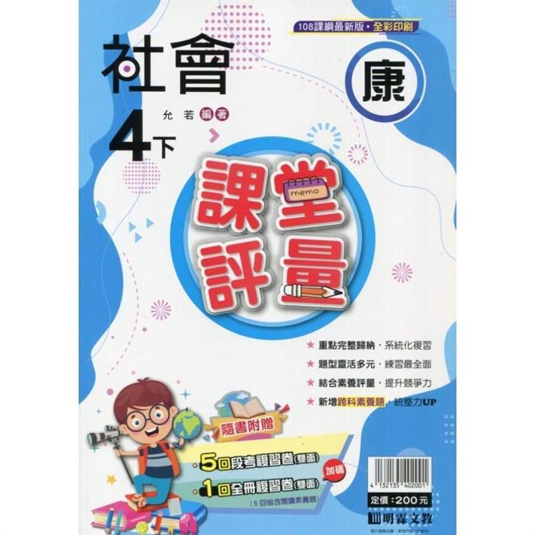 國小課堂評量｛康版｝社會四下{113學年}【金石堂、博客來熱銷】