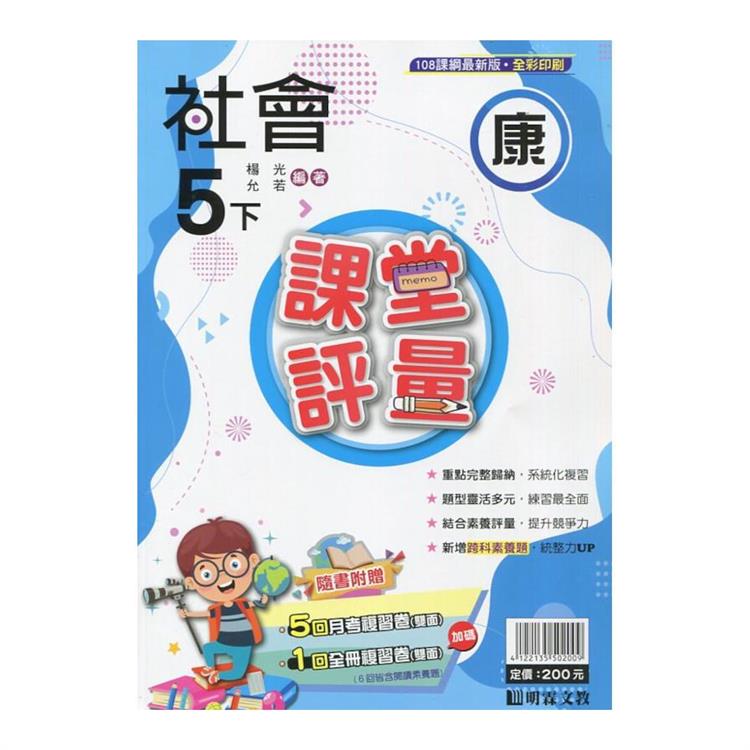 國小課堂評量｛康版｝社會五下{113學年}【金石堂、博客來熱銷】